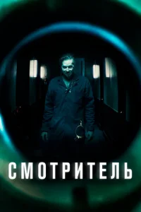  Смотритель 