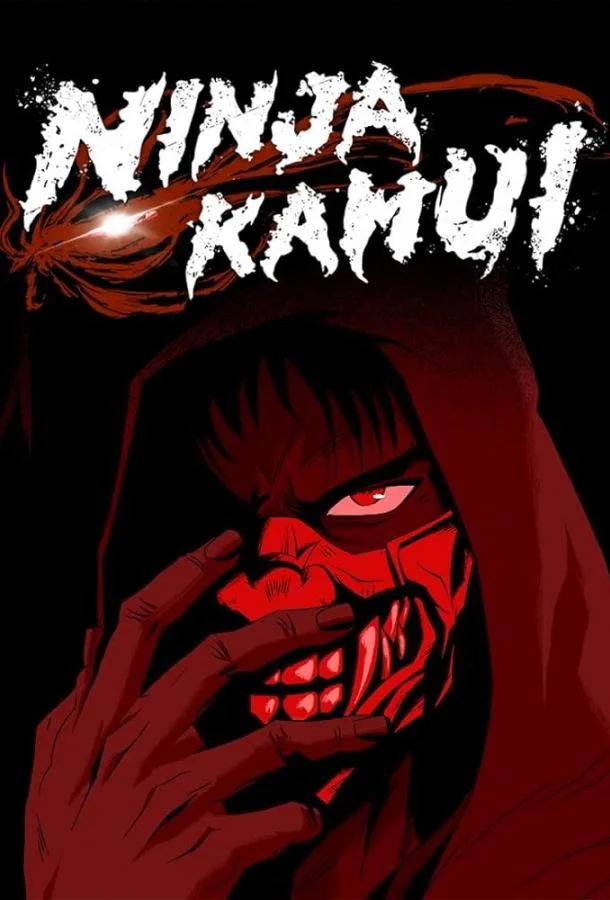  Ниндзя Камуи 