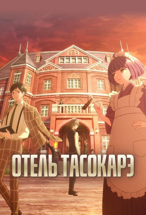  Отель «Тасокарэ» 