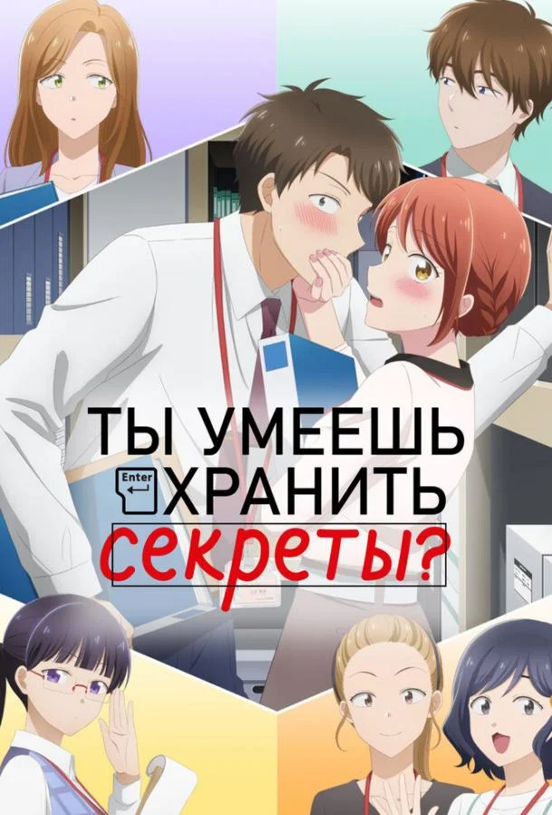  Ты умеешь хранить секреты? 