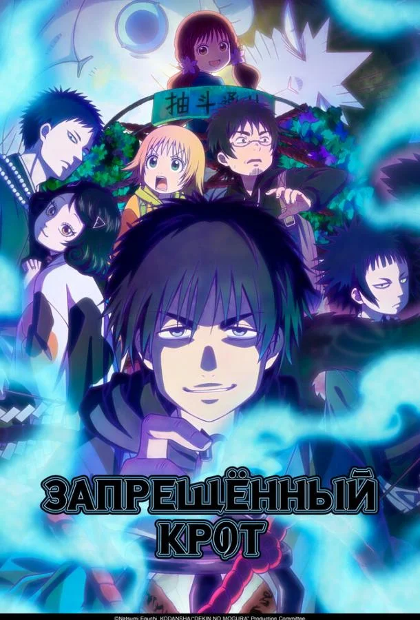  Запрещенный Крот 
