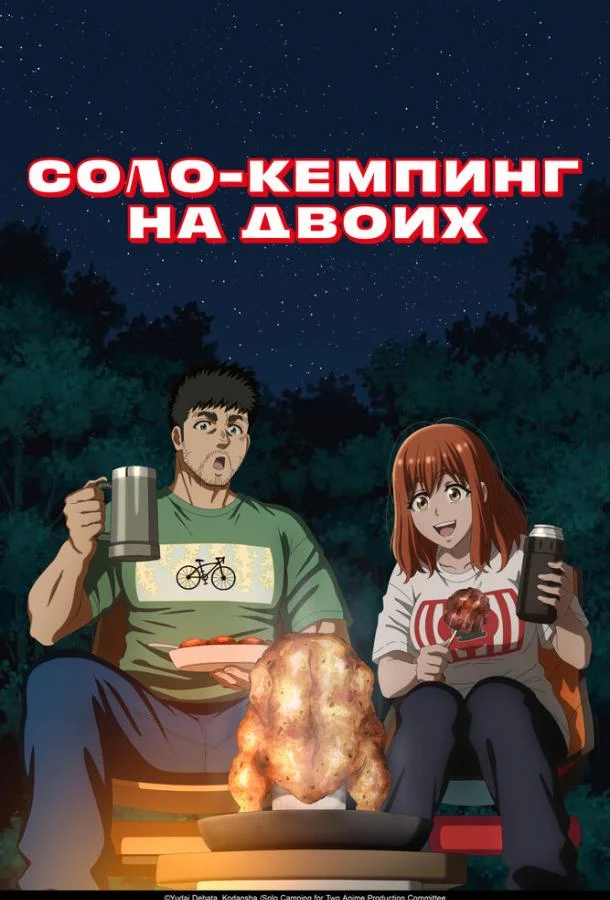  Соло-кемпинг на двоих 